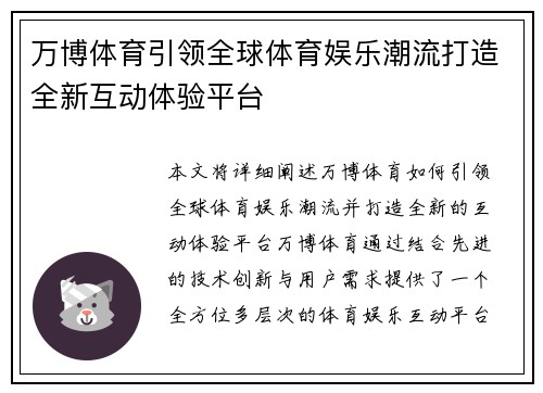 万博体育引领全球体育娱乐潮流打造全新互动体验平台