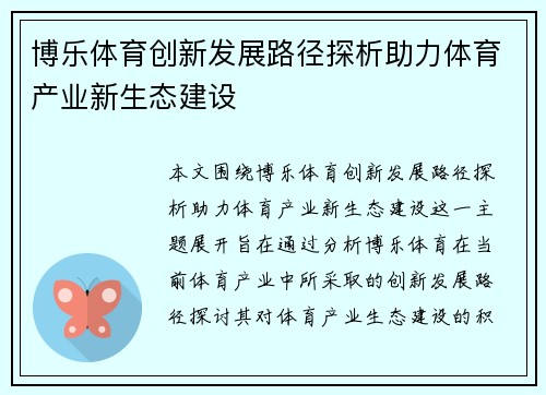 博乐体育创新发展路径探析助力体育产业新生态建设