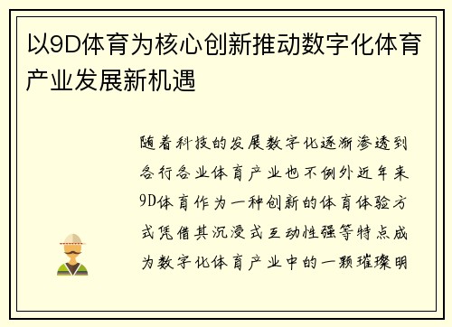 以9D体育为核心创新推动数字化体育产业发展新机遇