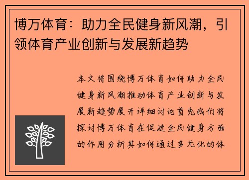 博万体育：助力全民健身新风潮，引领体育产业创新与发展新趋势