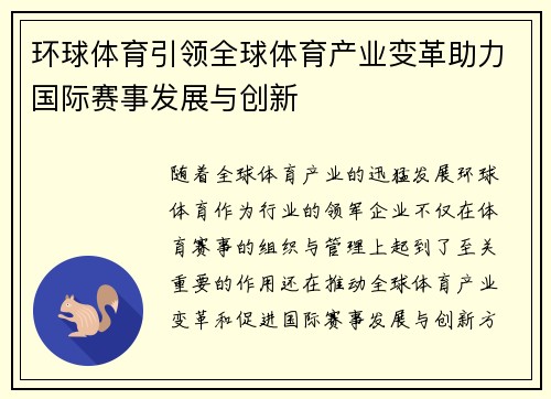 环球体育引领全球体育产业变革助力国际赛事发展与创新