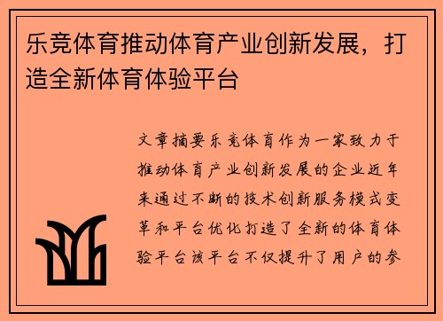 乐竞体育推动体育产业创新发展，打造全新体育体验平台