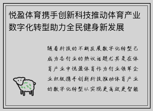 悦盈体育携手创新科技推动体育产业数字化转型助力全民健身新发展