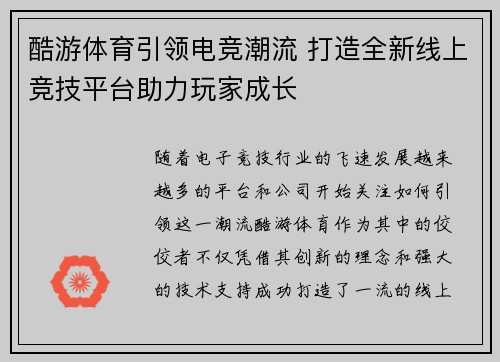 酷游体育引领电竞潮流 打造全新线上竞技平台助力玩家成长