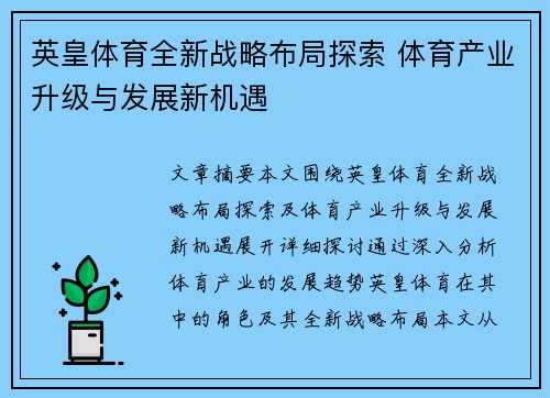 英皇体育全新战略布局探索 体育产业升级与发展新机遇