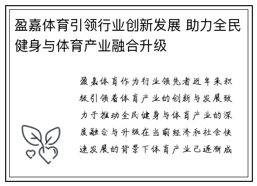 盈嘉体育引领行业创新发展 助力全民健身与体育产业融合升级
