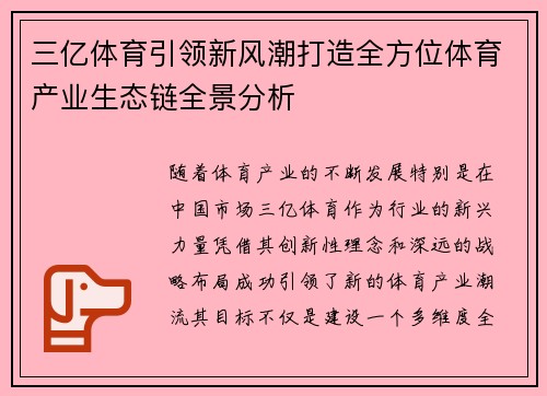 三亿体育引领新风潮打造全方位体育产业生态链全景分析