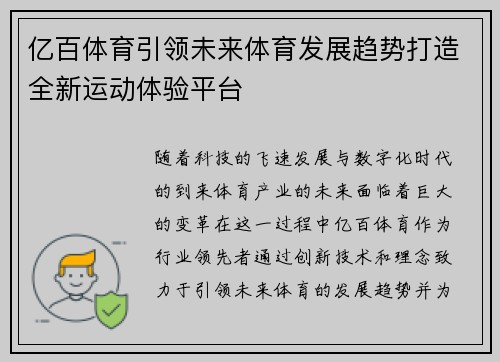 亿百体育引领未来体育发展趋势打造全新运动体验平台