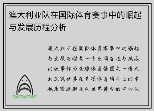 澳大利亚队在国际体育赛事中的崛起与发展历程分析