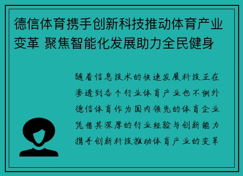 德信体育携手创新科技推动体育产业变革 聚焦智能化发展助力全民健身
