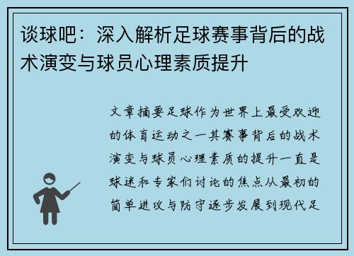 谈球吧：深入解析足球赛事背后的战术演变与球员心理素质提升
