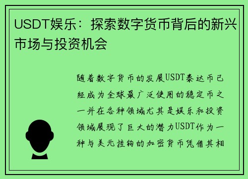 USDT娱乐：探索数字货币背后的新兴市场与投资机会