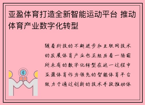 亚盈体育打造全新智能运动平台 推动体育产业数字化转型