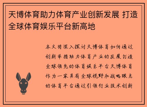天博体育助力体育产业创新发展 打造全球体育娱乐平台新高地