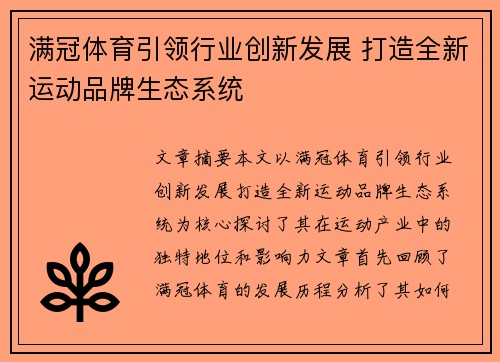 满冠体育引领行业创新发展 打造全新运动品牌生态系统