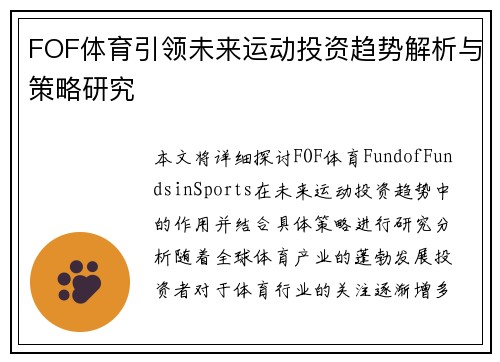 FOF体育引领未来运动投资趋势解析与策略研究