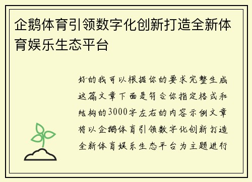 企鹅体育引领数字化创新打造全新体育娱乐生态平台