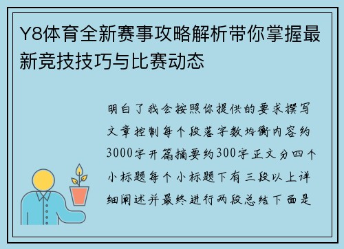 Y8体育全新赛事攻略解析带你掌握最新竞技技巧与比赛动态