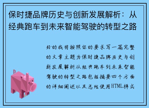 保时捷品牌历史与创新发展解析：从经典跑车到未来智能驾驶的转型之路