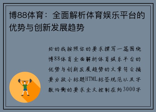 博88体育：全面解析体育娱乐平台的优势与创新发展趋势