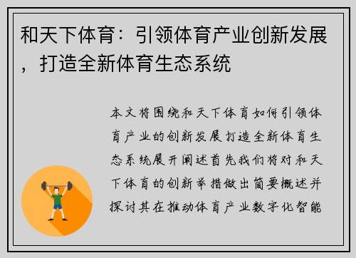 和天下体育：引领体育产业创新发展，打造全新体育生态系统