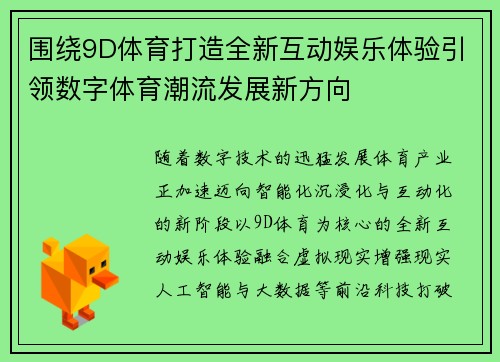 围绕9D体育打造全新互动娱乐体验引领数字体育潮流发展新方向