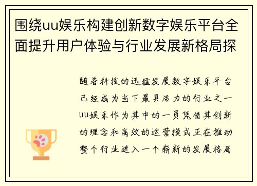 围绕uu娱乐构建创新数字娱乐平台全面提升用户体验与行业发展新格局探索