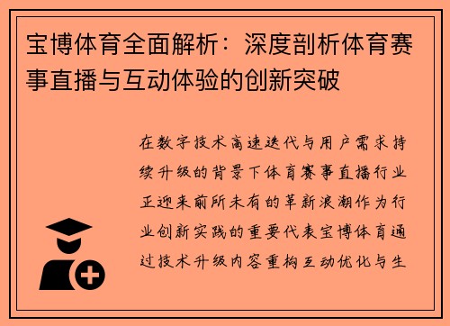 宝博体育全面解析：深度剖析体育赛事直播与互动体验的创新突破
