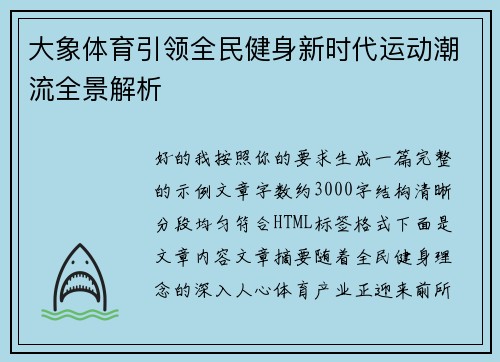 大象体育引领全民健身新时代运动潮流全景解析
