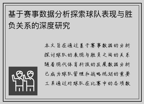 基于赛事数据分析探索球队表现与胜负关系的深度研究