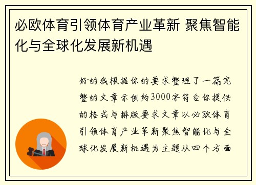 必欧体育引领体育产业革新 聚焦智能化与全球化发展新机遇