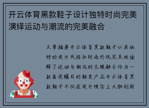 开云体育黑款鞋子设计独特时尚完美演绎运动与潮流的完美融合