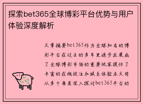 探索bet365全球博彩平台优势与用户体验深度解析