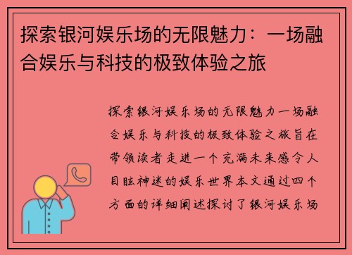 探索银河娱乐场的无限魅力：一场融合娱乐与科技的极致体验之旅