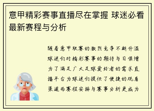 意甲精彩赛事直播尽在掌握 球迷必看最新赛程与分析