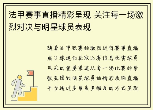 法甲赛事直播精彩呈现 关注每一场激烈对决与明星球员表现