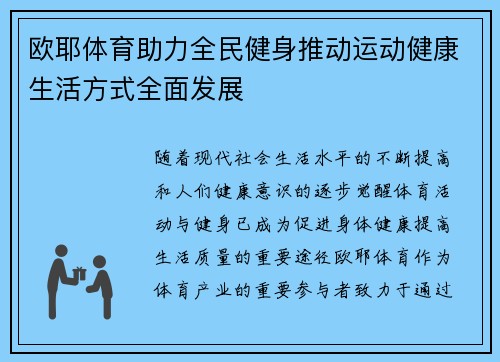 欧耶体育助力全民健身推动运动健康生活方式全面发展
