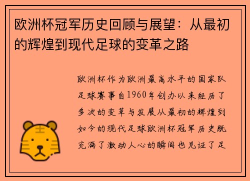 欧洲杯冠军历史回顾与展望：从最初的辉煌到现代足球的变革之路