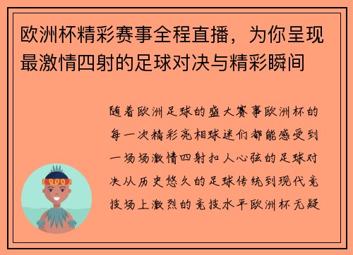 欧洲杯精彩赛事全程直播，为你呈现最激情四射的足球对决与精彩瞬间