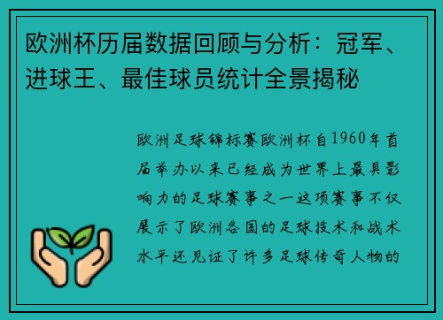 欧洲杯历届数据回顾与分析：冠军、进球王、最佳球员统计全景揭秘