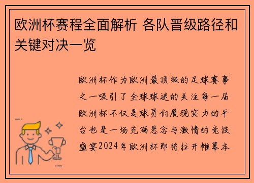 欧洲杯赛程全面解析 各队晋级路径和关键对决一览