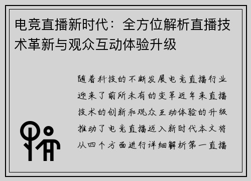 电竞直播新时代：全方位解析直播技术革新与观众互动体验升级