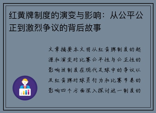 红黄牌制度的演变与影响：从公平公正到激烈争议的背后故事