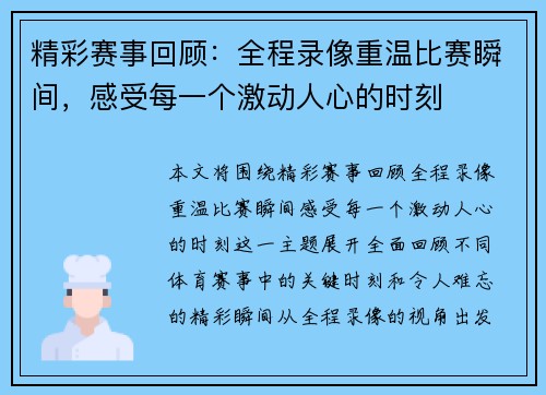 精彩赛事回顾：全程录像重温比赛瞬间，感受每一个激动人心的时刻