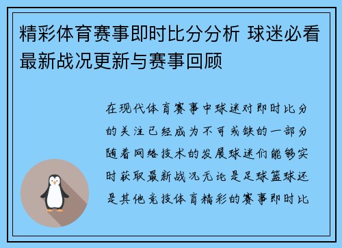 精彩体育赛事即时比分分析 球迷必看最新战况更新与赛事回顾