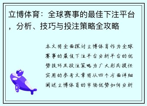立博体育：全球赛事的最佳下注平台，分析、技巧与投注策略全攻略