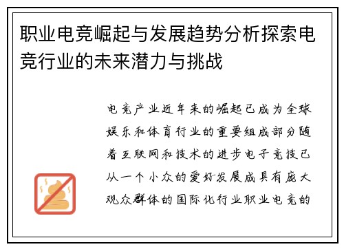 职业电竞崛起与发展趋势分析探索电竞行业的未来潜力与挑战