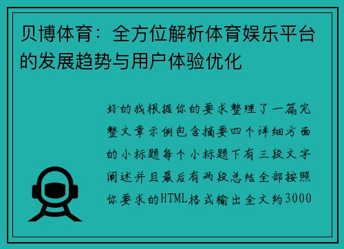 贝博体育：全方位解析体育娱乐平台的发展趋势与用户体验优化