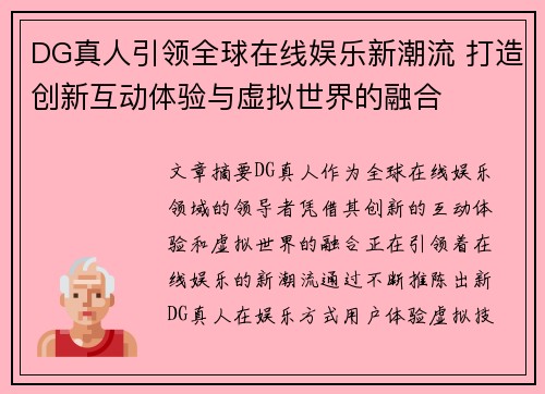 DG真人引领全球在线娱乐新潮流 打造创新互动体验与虚拟世界的融合