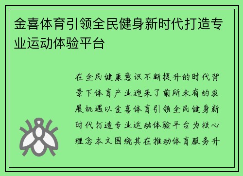 金喜体育引领全民健身新时代打造专业运动体验平台